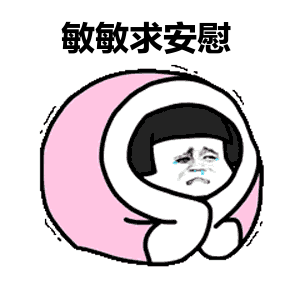 求安慰微信恶搞表情包