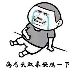 求安慰微信恶搞表情包
