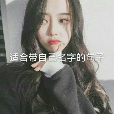 微信个性带字女生头像