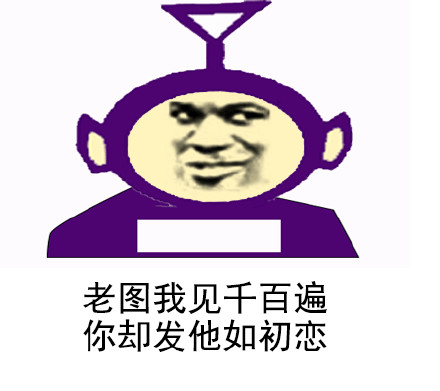 微信金馆长天线宝宝恶搞表情包