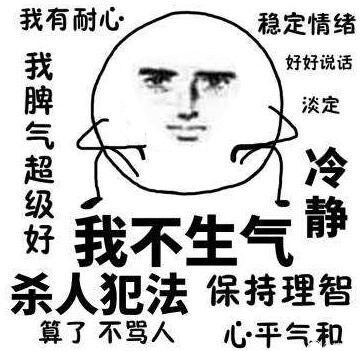 我不生气！我超有耐心！微信恶搞表情包