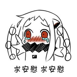 求安慰微信恶搞表情包