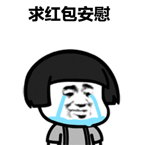 求安慰微信恶搞表情包