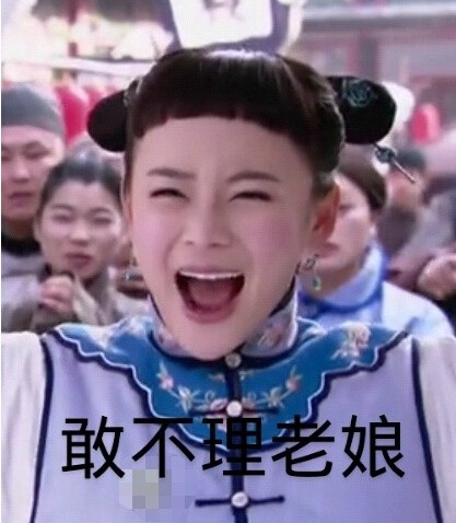 袁姗姗逗逼微信恶搞表情包