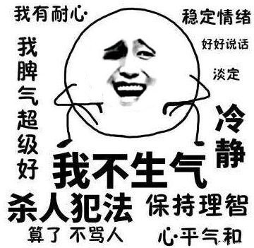 我不生气！我超有耐心！微信恶搞表情包