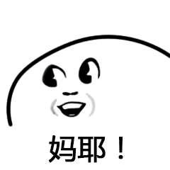 妈耶微信恶搞聊天表情包