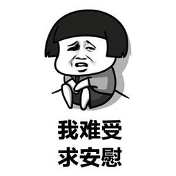 求安慰微信恶搞表情包