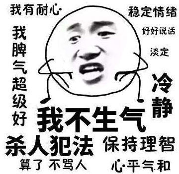 我不生气！我超有耐心！微信恶搞表情包
