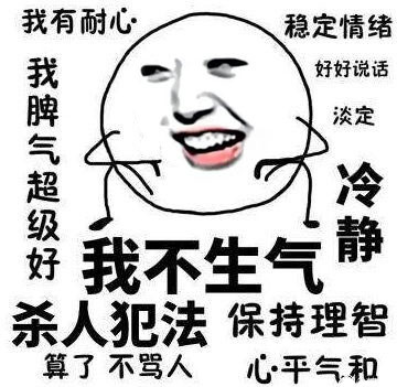 我不生气！我超有耐心！微信恶搞表情包