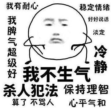 我不生气！我超有耐心！微信恶搞表情包