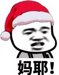 妈耶微信恶搞聊天表情包