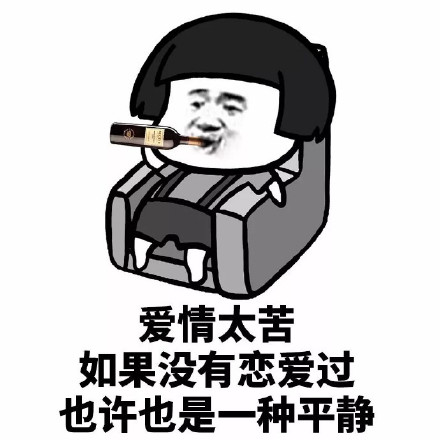 从没谈过恋爱是一种什么感觉微信恶搞蘑菇头表情包