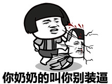 别装逼了行不微信恶搞蘑菇头表情包