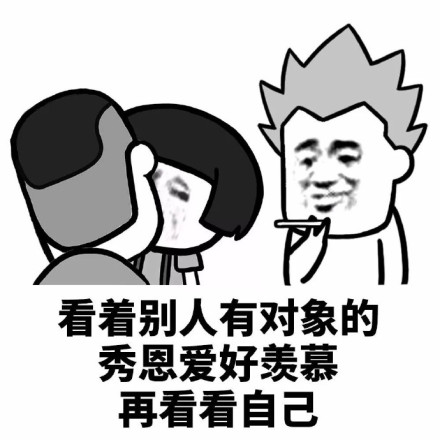 从没谈过恋爱是一种什么感觉微信恶搞蘑菇头表情包