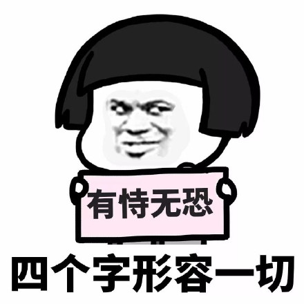 从没谈过恋爱是一种什么感觉微信恶搞蘑菇头表情包