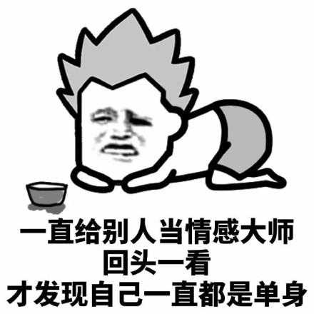 从没谈过恋爱是一种什么感觉微信恶搞蘑菇头表情包
