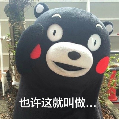 我男朋友是世界上最好的男人微信熊本熊恶搞表情包