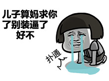 别装逼了行不微信恶搞蘑菇头表情包