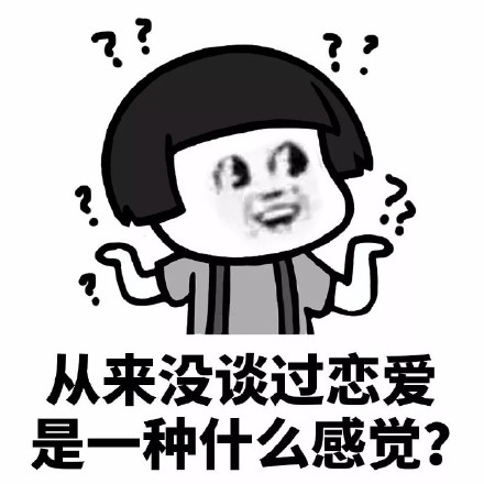 从没谈过恋爱是一种什么感觉微信恶搞蘑菇头表情包
