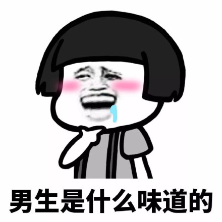 从没谈过恋爱是一种什么感觉微信恶搞蘑菇头表情包