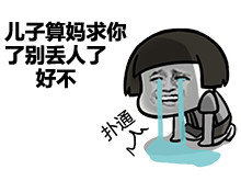 别装逼了行不微信恶搞蘑菇头表情包