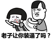 别装逼了行不微信恶搞蘑菇头表情包