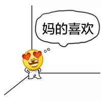 妈的智障全套系列微信恶搞表情包