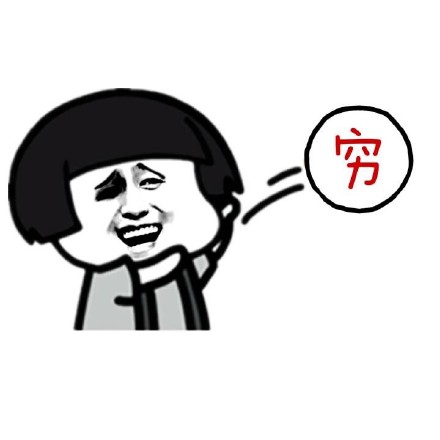 我要扔掉内向微信蘑菇头恶搞表情包