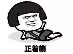 放假我就躺着微信蘑菇头恶搞表情包