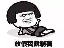 放假我就躺着微信蘑菇头恶搞表情包