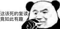 微信复读恶搞表情包