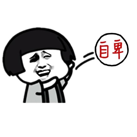 我要扔掉内向微信蘑菇头恶搞表情包