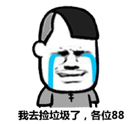 我去捡垃圾了，各位88微信恶搞蘑菇头表情包