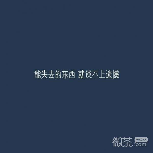 微信个性励志正能量朋友圈配图
