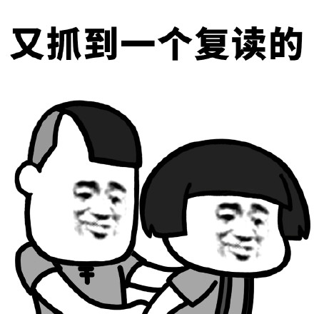 微信复读恶搞表情包