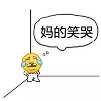 妈的智障全套系列微信恶搞表情包