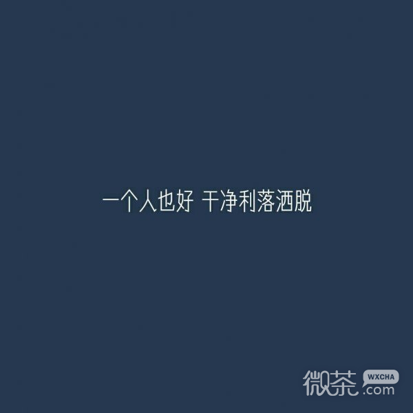 微信个性励志正能量朋友圈配图