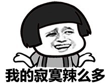 我的寂寞辣么多微信蘑菇头恶搞表情包