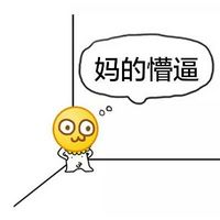 妈的智障全套系列微信恶搞表情包