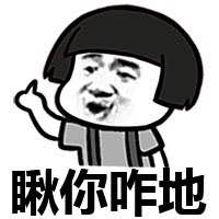 你瞅啥？微信恶搞蘑菇头表情包