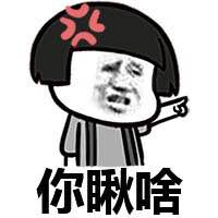 你瞅啥？微信恶搞蘑菇头表情包