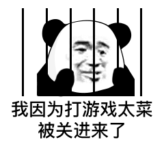 微信打游戏恶搞表情包