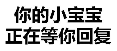 天惹有情天亦老，亲亲宝宝好不好微信恶搞文字表情包