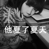 可爱萌系微信最新非主流带字情侣头像合集下载