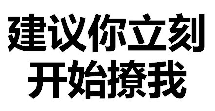 天惹有情天亦老，亲亲宝宝好不好微信恶搞文字表情包