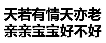 天惹有情天亦老，亲亲宝宝好不好微信恶搞文字表情包