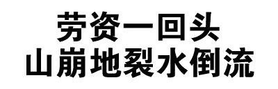 全文字表情包微信恶搞文字表情包