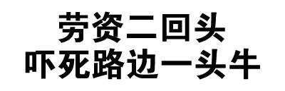 全文字表情包微信恶搞文字表情包