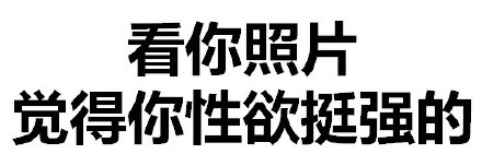 天惹有情天亦老，亲亲宝宝好不好微信恶搞文字表情包