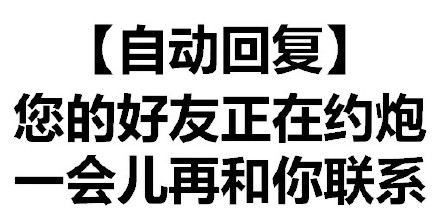 天惹有情天亦老，亲亲宝宝好不好微信恶搞文字表情包